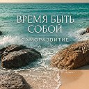 Время быть собой | Саморазвитие