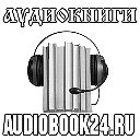 Аудиокниги