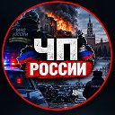 ЧП | РФ