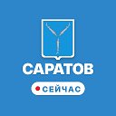 Саратов сейчас