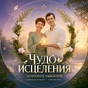 Чудо Исцеления | Андрей Кожевников | природное здоровье | биохакинг зож пп бессмертие