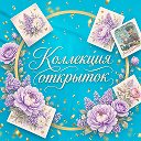 Коллекция открыток