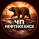 Нефтеюганск