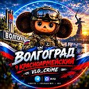 Волгоград 🇷🇺 Красноармейский