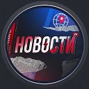 Россия Макс | Новости 24/7