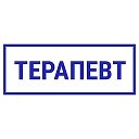 Я Терапевт