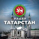 Радар Татарстан
