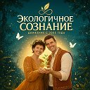 Экологичное Сознание | Андрей Кожевников | Экосознание. природное здоровье ЗОЖ ПП Будем Здоровы!