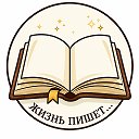 Жизнь пишет • Истории • Рассказы