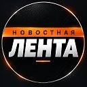 Новостная лента