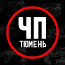 Тюмень ✓
