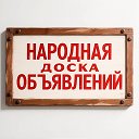Народная Доска Объявлений куплю / продам Все города