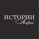 Истории Лары | Lara's stories