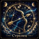 Стрелец • Нежный Гороскоп