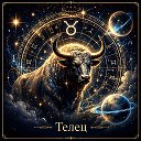 Телец • Нежный Гороскоп