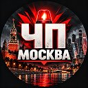 ЧП МОСКВА