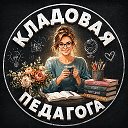 Кладовая педагога. Образование