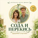 ЛЕЧЕНИЕ СОДОЙ ПЕРЕКИСЬЮ ВОДОРОДА ГОЛОДАНИЕМ | ЭКО ЗДОРОВЬЕ