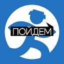 ПОЙДЕМ! Воронеж