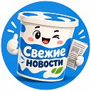 Свежие новости