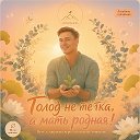 Голод - не тётка, а мать родная! | Андрей Кожевников | эко зож пп детокс здоровье бессмертие