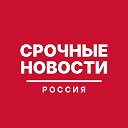 Срочные Новости | Россия