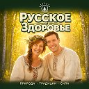 РУССКОЕ ЗДОРОВЬЕ | питание, зож пп детокс эко