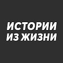 Истории из жизни