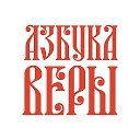 Азбука веры