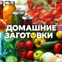 ДОМАШНИЕ ЗАГОТОВКИ 🥫