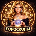 Гороскопы