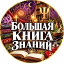 Большая книга знаний📚