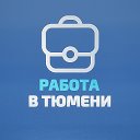 Работа в Тюмени