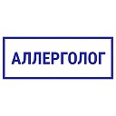 Я Аллерголог Иммунолог