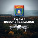 Радар Новокуйбышевск