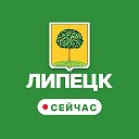 Липецк сейчас
