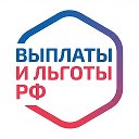 Выплаты и льготы РФ🇷🇺