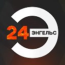 ЭНГЕЛЬС 24