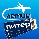 Питер Летим