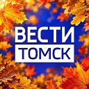 Вести-Томск