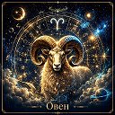 Овен • Нежный Гороскоп