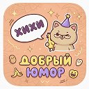 Добрый юмор