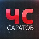 ЧС Саратов ЧП  Энгельс