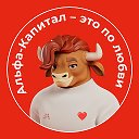 Альфа-Капитал