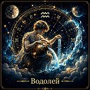 Водолей • Нежный Гороскоп