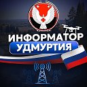 Информатор Удмуртия