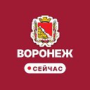Воронеж сейчас