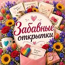 Забавные открытки