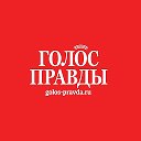 Газета «Голос правды»