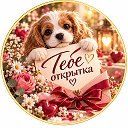 Тебе Открытка💌